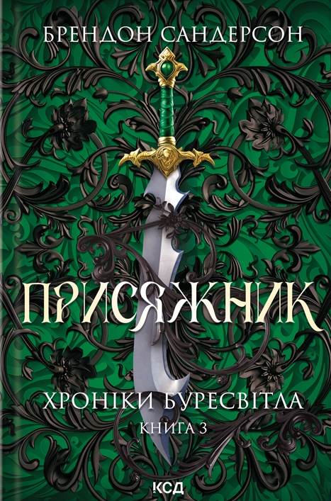 Присяжник. Хроніки Буресвітла. Книга 3