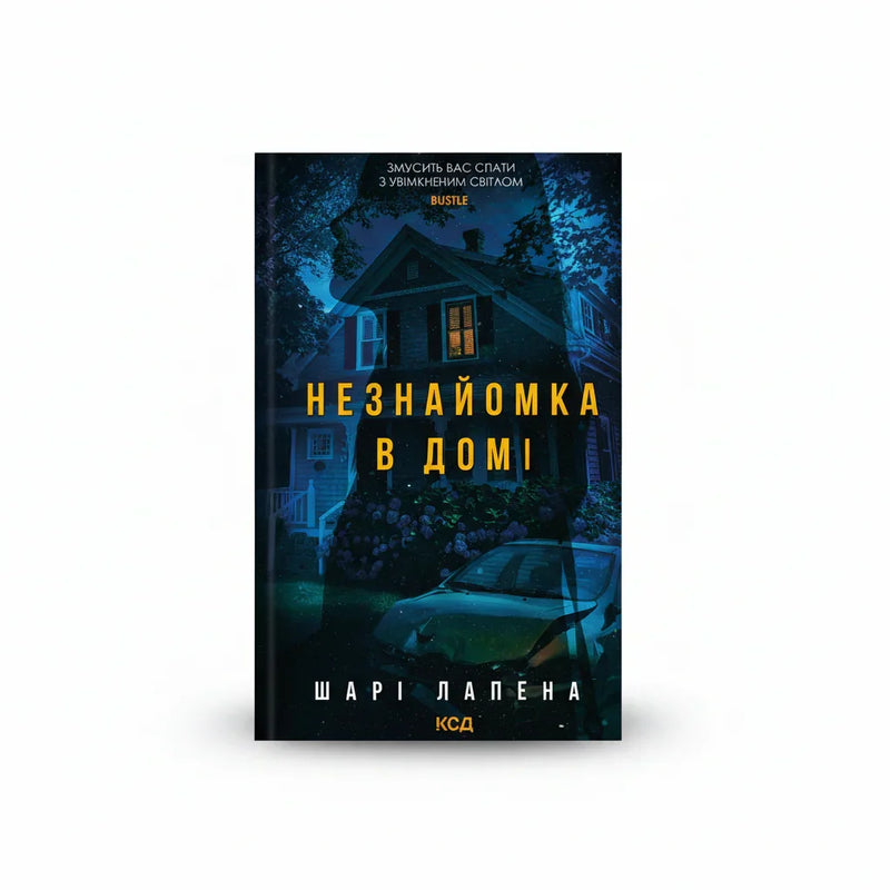 Незнайомка в домі