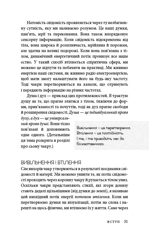 Східне тіло, західний дух. Психологія і чакральна система — шлях до себе