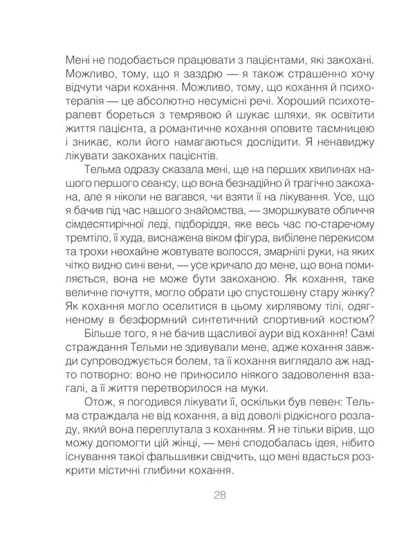 Ліки від кохання та інші оповіді психотерапевта