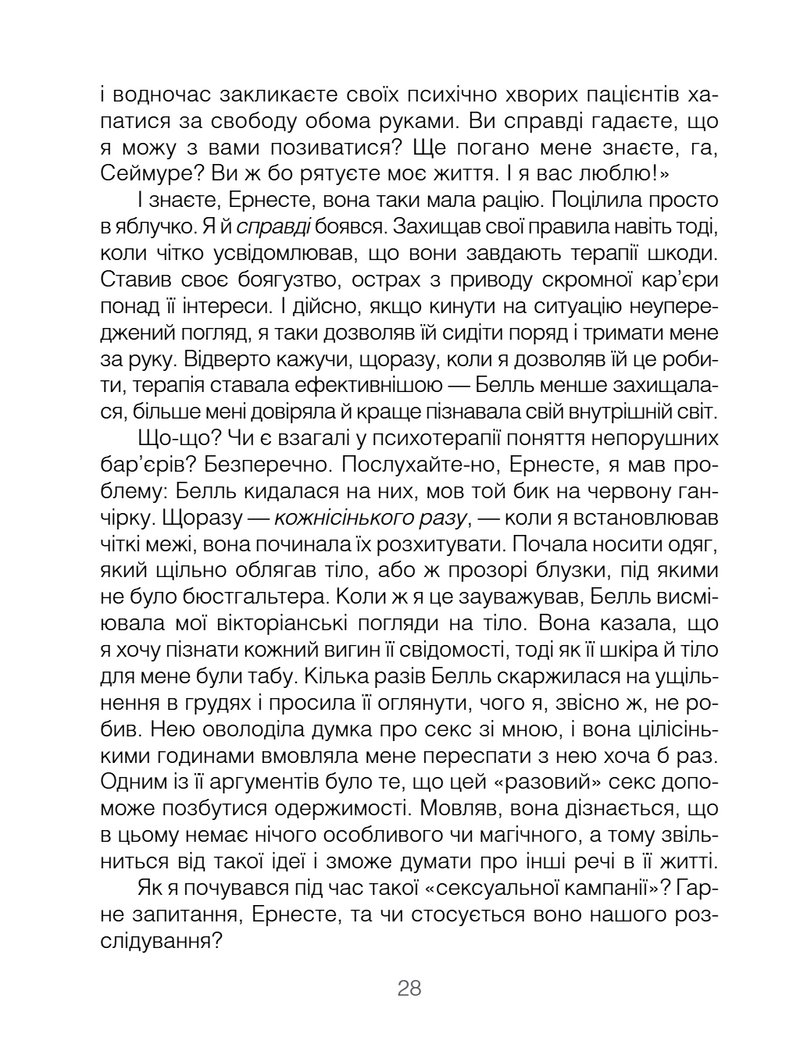 Брехуни на кушетці. Психотерапевтичні оповіді