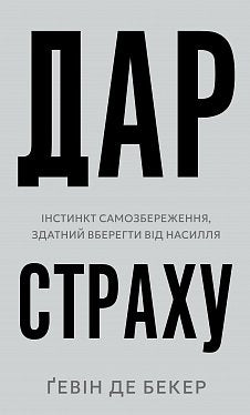Дар страху. Інстинкт самозбереження, здатний вберегти від насилля