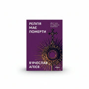 Обкладинка книги Релігія має померти - В'ячеслав Агеєв. BookCafe Вроцлав.