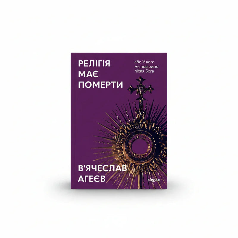 Обкладинка книги Релігія має померти - В'ячеслав Агеєв. BookCafe Вроцлав.