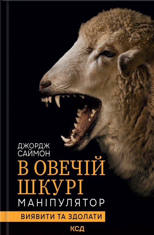В овечій шкурі. Маніпулятор. Виявити та здолати