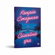 Обкладинка книги Сімейна гра - Кетрін Стедмен. BookCafe Вроцлав.