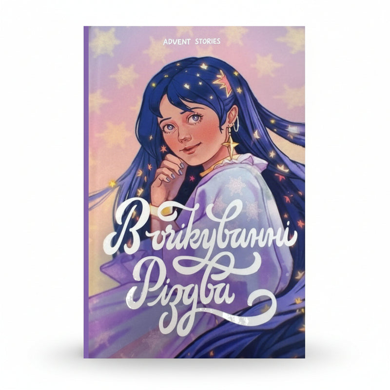 В очікуванні Різдва. АДВЕНТ STORIES