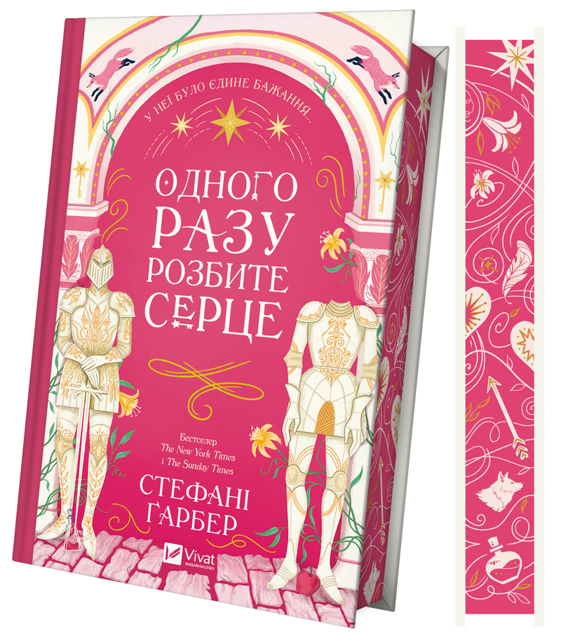 Одного разу розбите серце. Книга 1