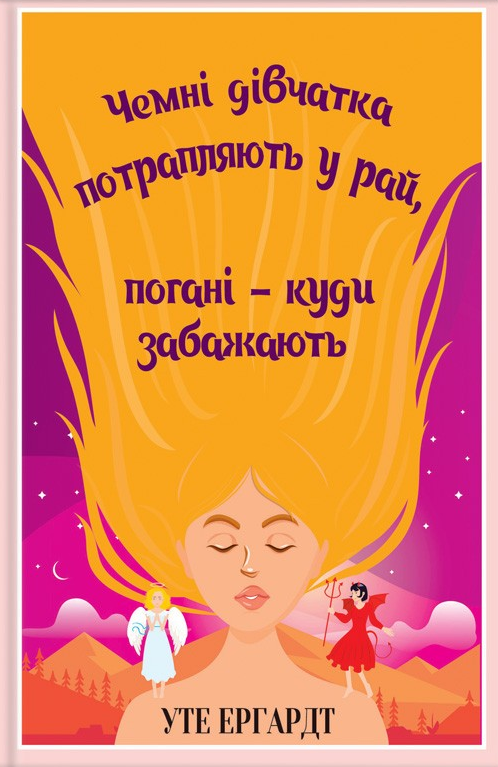 Чемні дівчата пропускають у Рай, погані — куди забажають