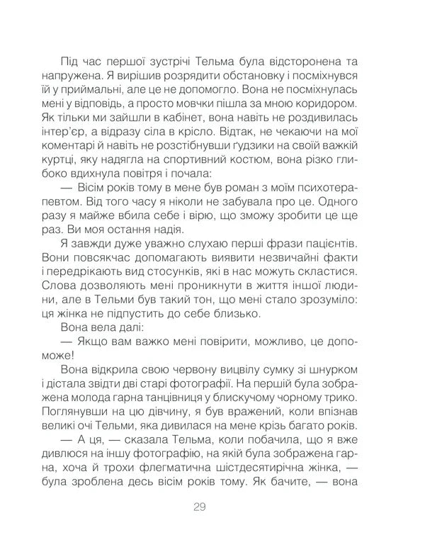 Ліки від кохання та інші оповіді психотерапевта