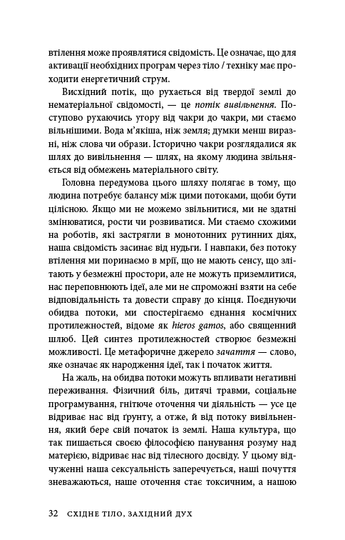 Східне тіло, західний дух. Психологія і чакральна система — шлях до себе