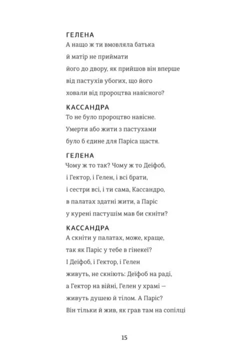 Кассандра. Бояриня