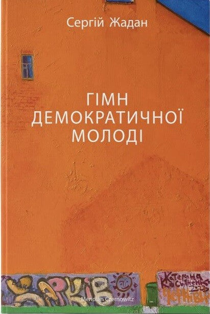 Гімн демократичної молоді
