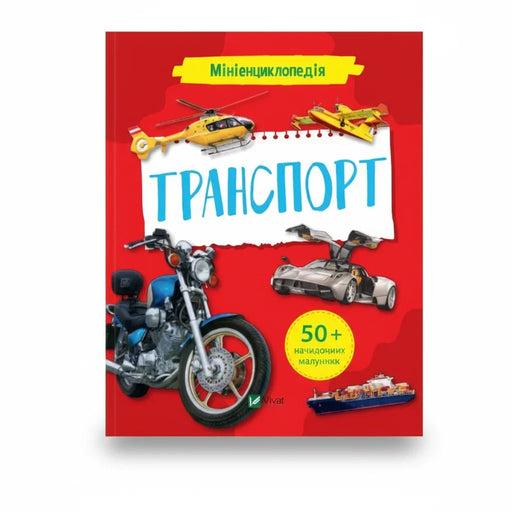 Обкладинка дитячої книжки Мініенциклопедія. Транспорт. BookCafe Вроцлав.