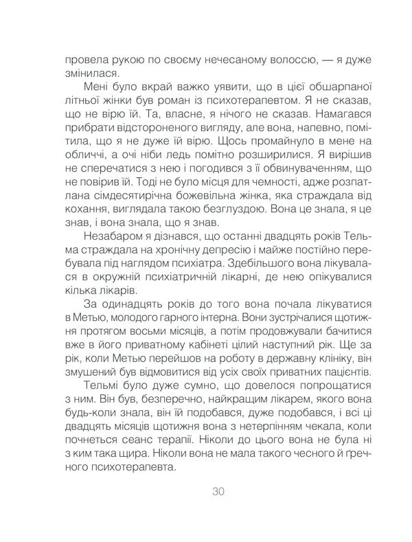 Ліки від кохання та інші оповіді психотерапевта
