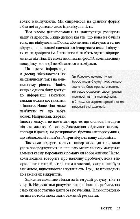 Східне тіло, західний дух. Психологія і чакральна система — шлях до себе
