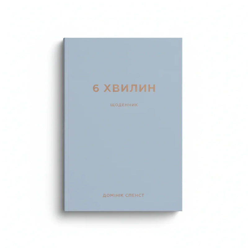 6 хвилин. Щоденник, який змінить ваше життя