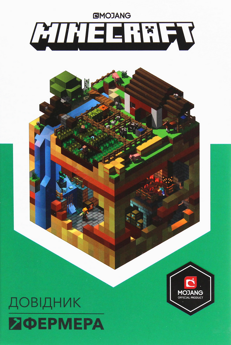 MINECRAFT. Довідник фермера