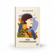Обкладинка книги Сад Гетсиманський - Іван Багряний. BookCafe Вроцлав.