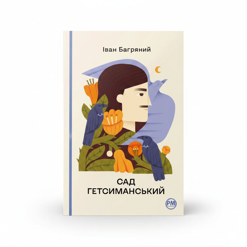 Обкладинка книги Сад Гетсиманський - Іван Багряний. BookCafe Вроцлав.