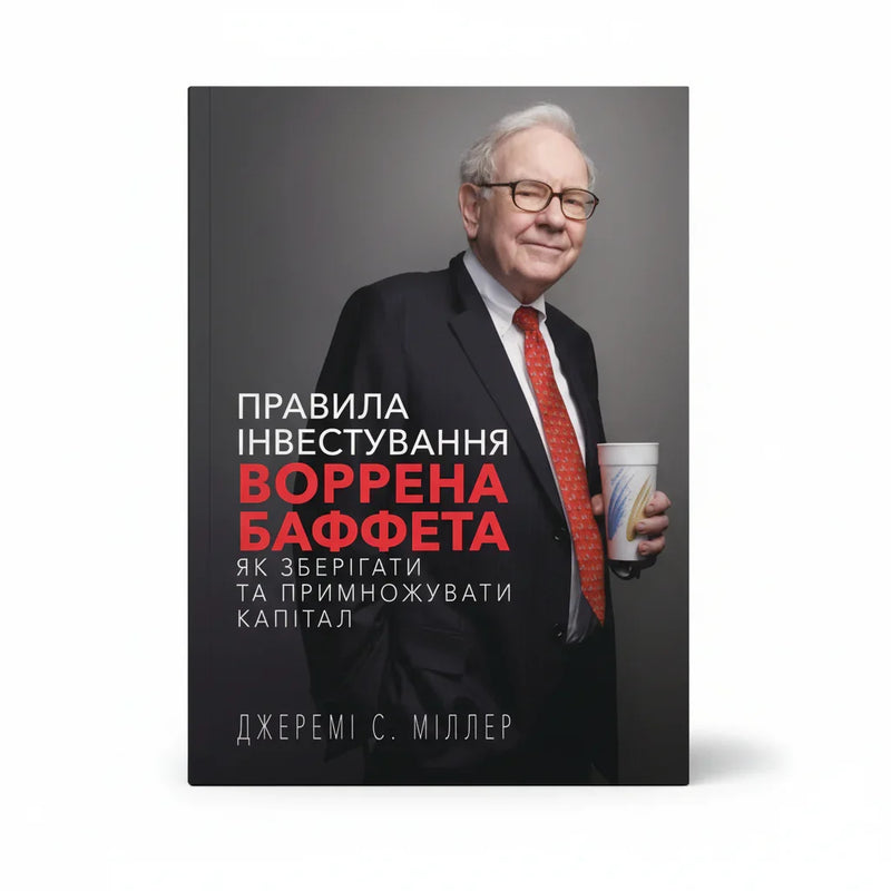 Обкладинка книги «Правила інвестування Воррена Баффета. Як зберігати та примножувати капітал» у комплекті «Практика грамотного інвестування»