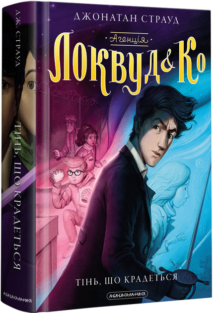 Агенція «Локвуд і Ко». Тінь, що крадеться