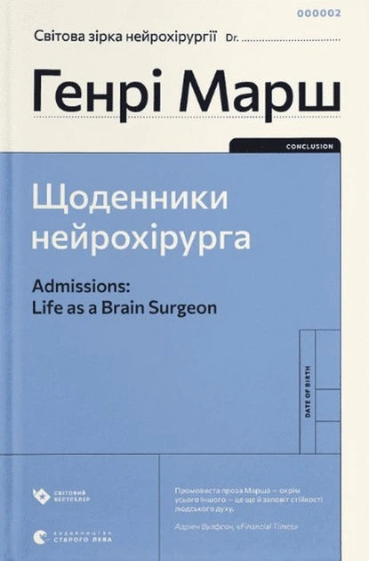 Щоденники нейрохірурга