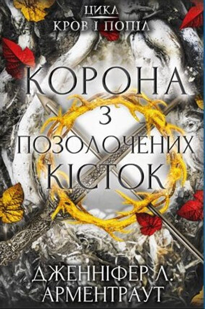 Кров і попіл. Книга 3. Корона з позолочених кісток