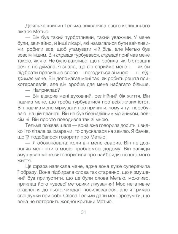 Ліки від кохання та інші оповіді психотерапевта