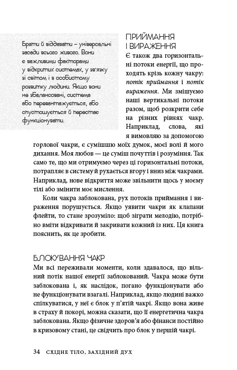 Східне тіло, західний дух. Психологія і чакральна система — шлях до себе
