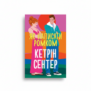 Обкладинка книги Як написати ромком - Кетрін Сентер. BookCafe Вроцлав.