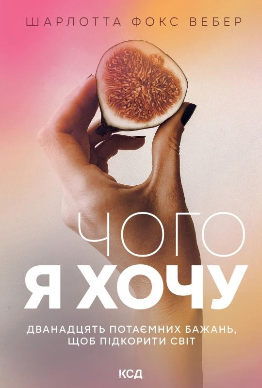 Чого я хочу. Дванадцять потаємних бажань, щоб підкорити світ