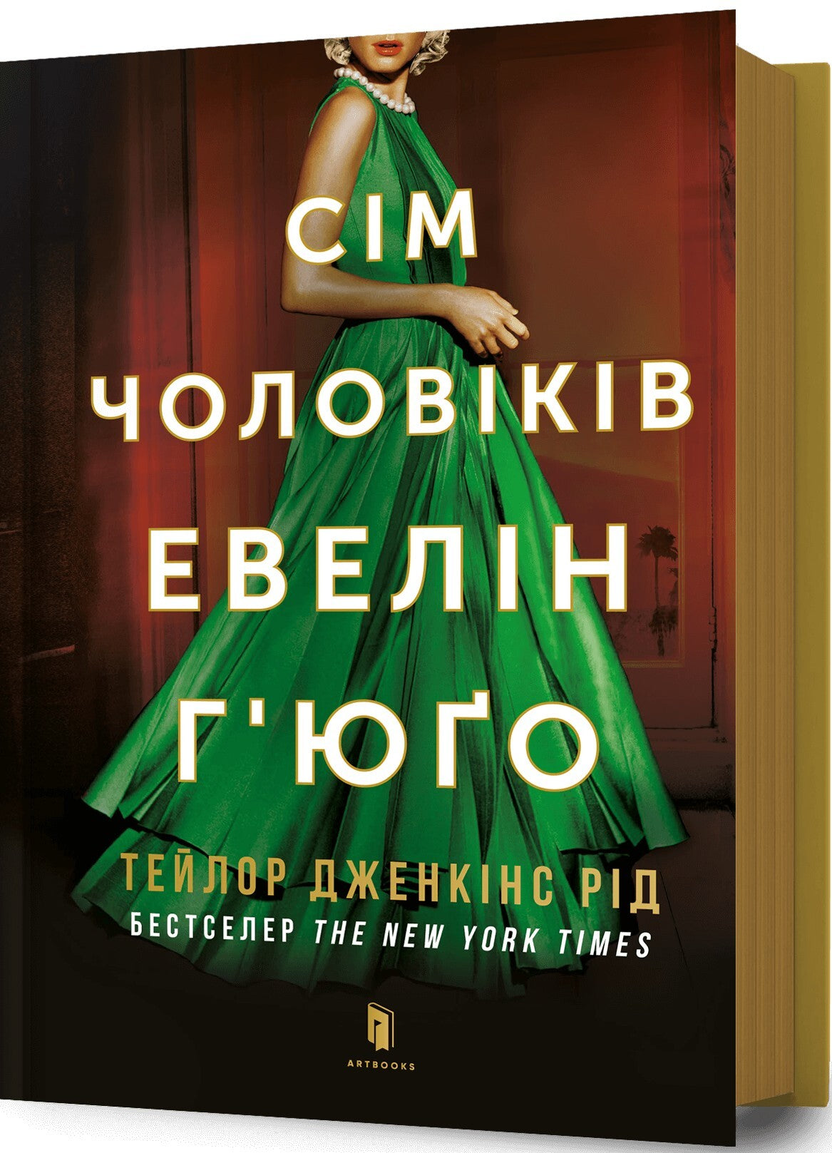 Сім чоловіків Евелін Г’юґо