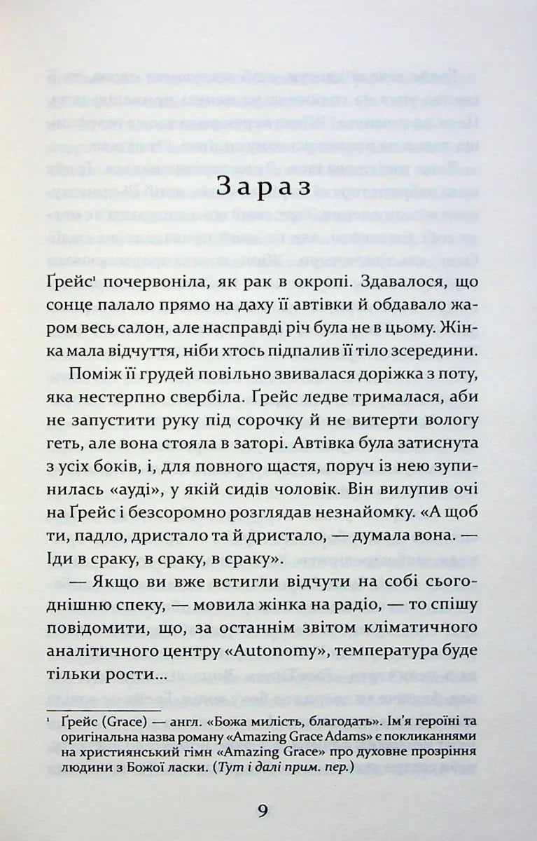 Надзвичайна Ґрейс Адамс