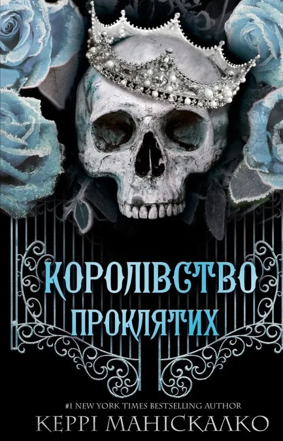 Трилогія Королівство Нечестивих