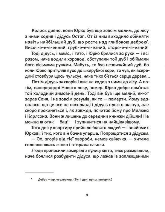 Дубочок з війни