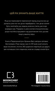 Задня обкладинка мотиваційної книги «Переломний рік» з описом змісту — книги для саморозвитку | BookCafe