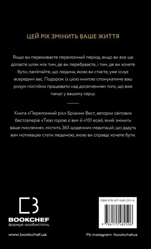 Задня обкладинка мотиваційної книги «Переломний рік» з описом змісту — книги для саморозвитку | BookCafe