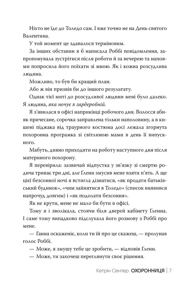 Охоронниця