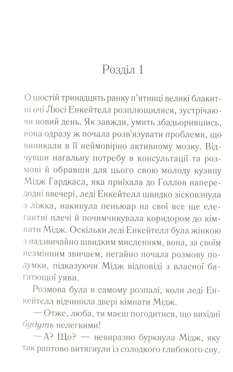 Убивство в маєтку Голлов