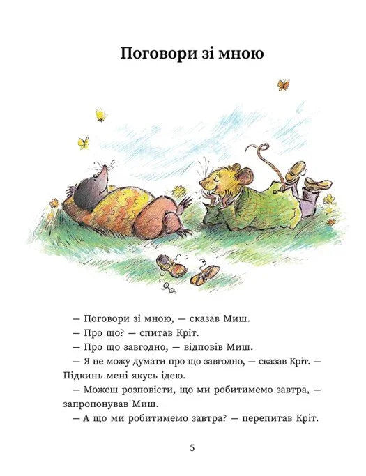 Миш і Кріт