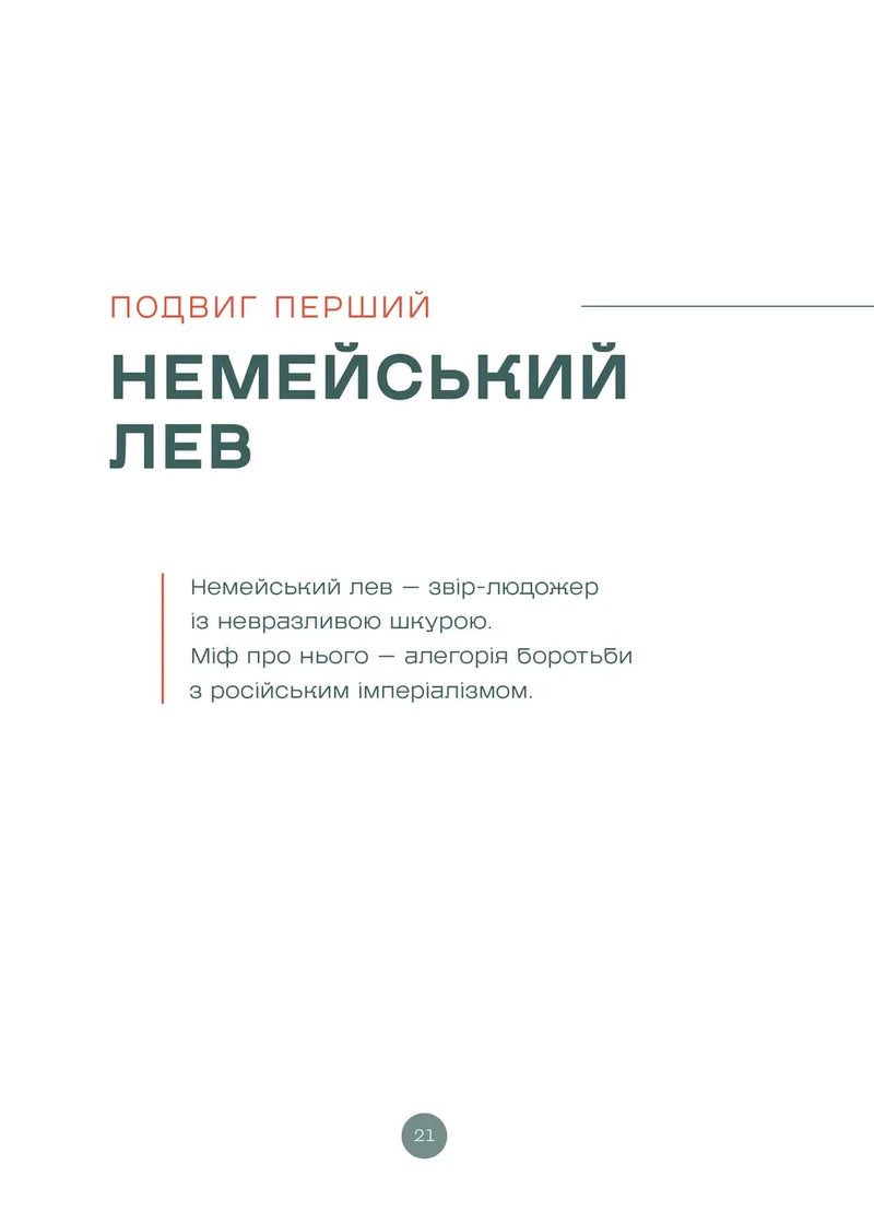 Подвиги Геракла: Стратегія перемоги у міжнародних відносинах