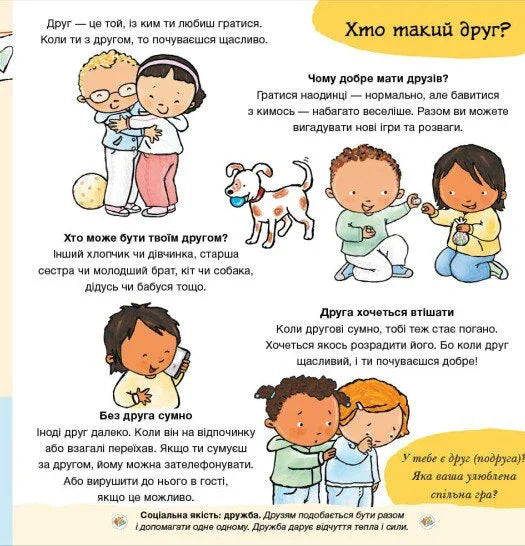 Нумо разом? Усе про дружбу