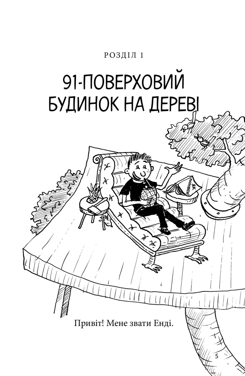 91-поверховий будинок на дереві