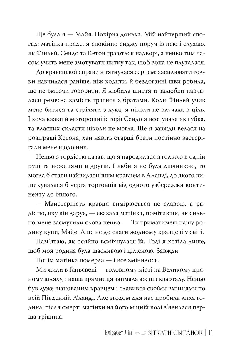 Зіткати світанок