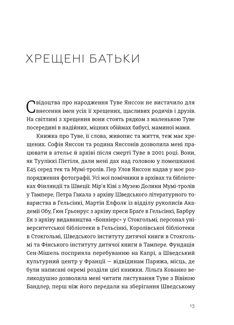 Туве Янссон: Слова, образи, життя