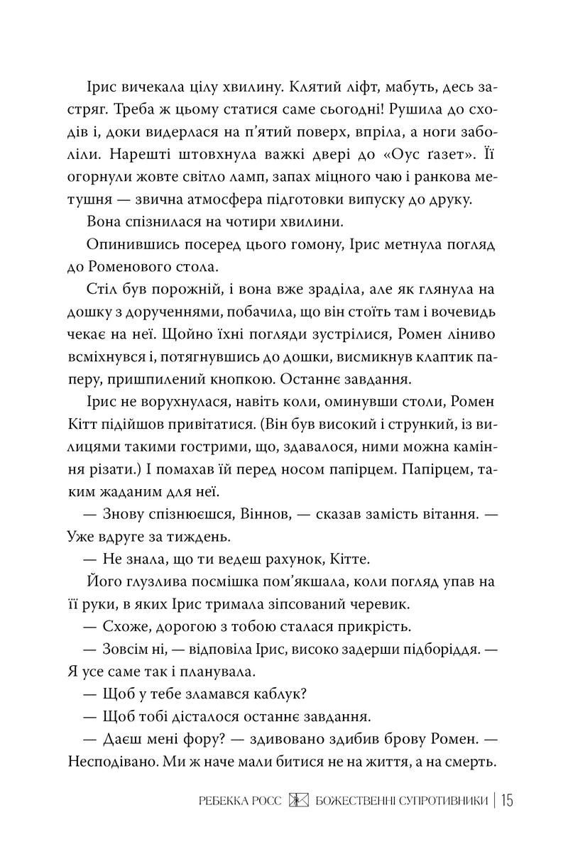 Божественні супротивники — зміст книги та внутрішній вигляд видання