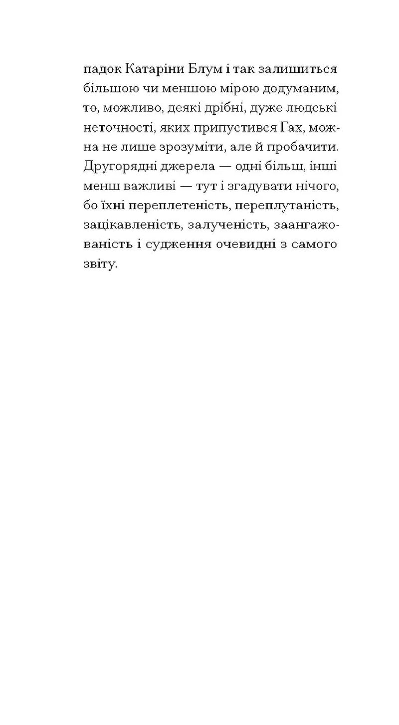 Утрачена честь Катаріни Блум