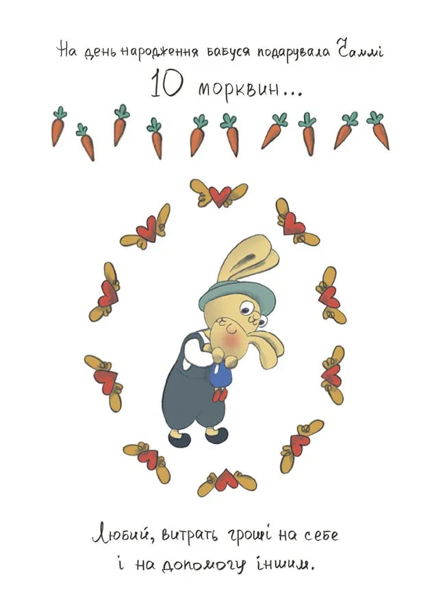 Допомагай! Книжка про зайченя, яке розуміється на грошах