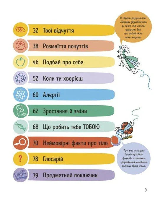Усе, що варто знати про своє тіло до 7 років